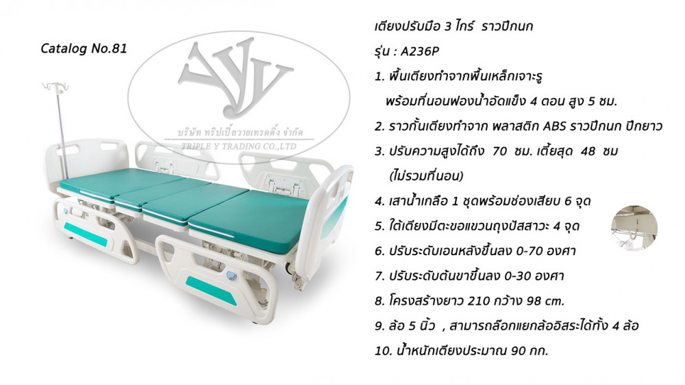 เตียงผู้ป่วยมือหมุน 3 ไกร์ YYY  ปีกนก รุ่น A236P