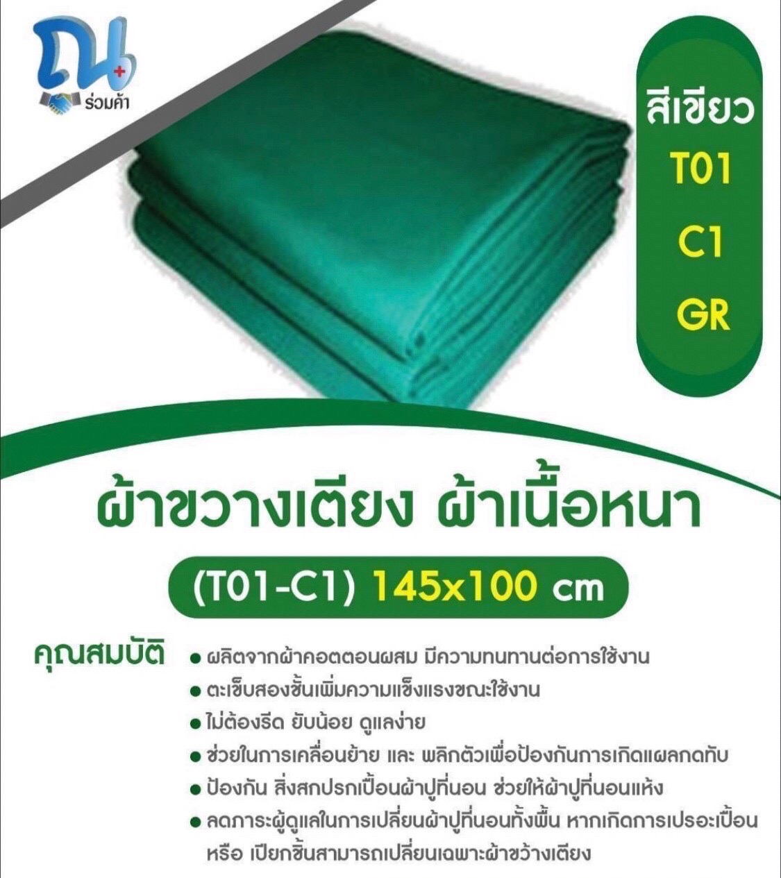 ผ้าขวางเตียงผู้ป่วย รุ่น T01-E1-GR SIZE 145X100CM สีเขียว