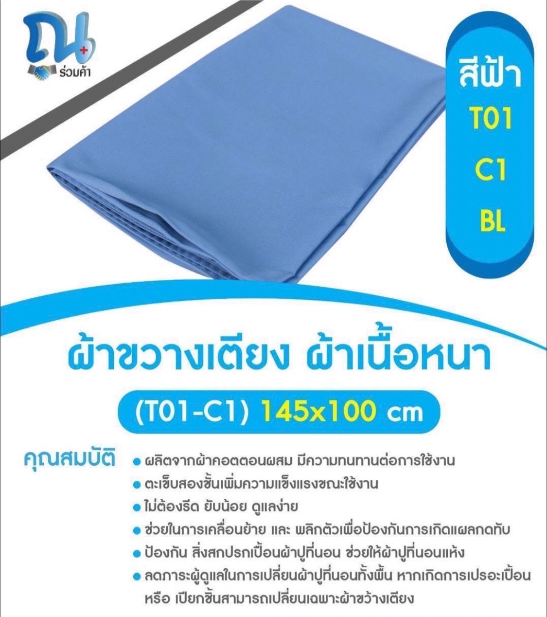 ผ้าขวางเตียงผู้ป่วย รุ่น T01-E1-BL SIZE 145X100CM สีฟ้า