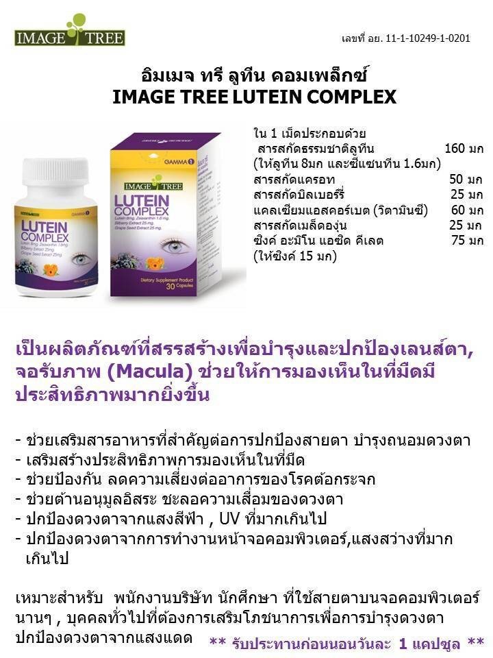 IMAGE TREE LUTEIN COMPLEX 30'S 128